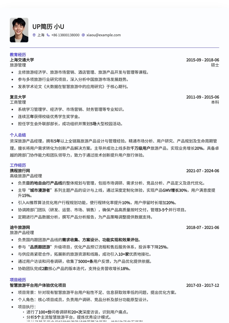 专业旅游产品经理简历模板：深度定制，助力旅游行业精英简历模板预览