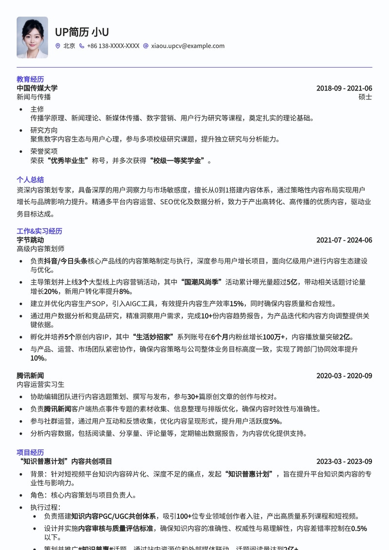 内容策划精英简历模板：助您洞察市场，精准发声简历模板预览