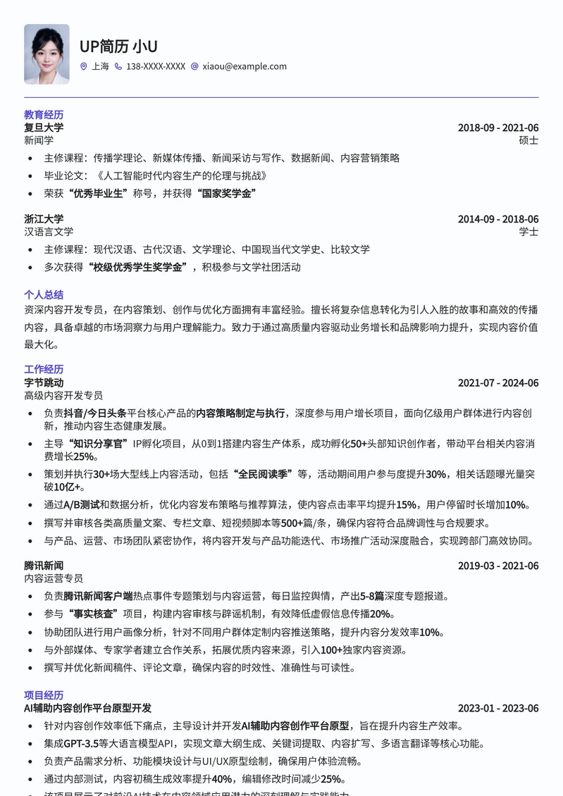 内容开发专员简历模板：助力内容创作者脱颖而出简历模板预览