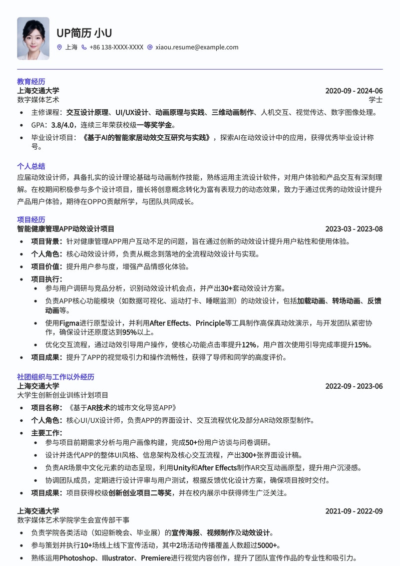 OPPO动效设计师（应届生）高分简历模板：斩获大厂Offer的秘密武器简历模板预览