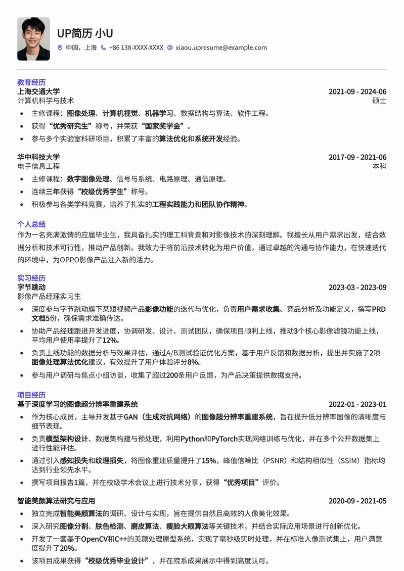 OPPO影像产品经理（理工科应届生）高分简历模板：突出技术背景与项目经验简历模板预览