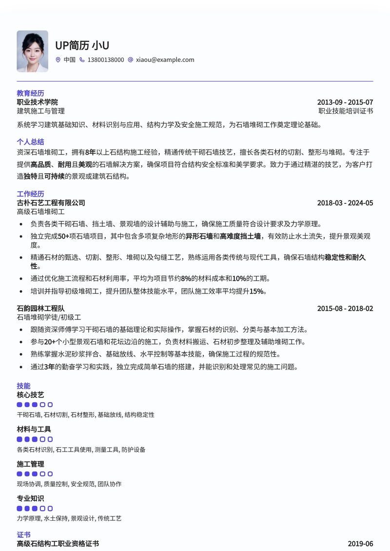 精简专业石墙堆砌工简历模板：展现匠心独运简历模板预览