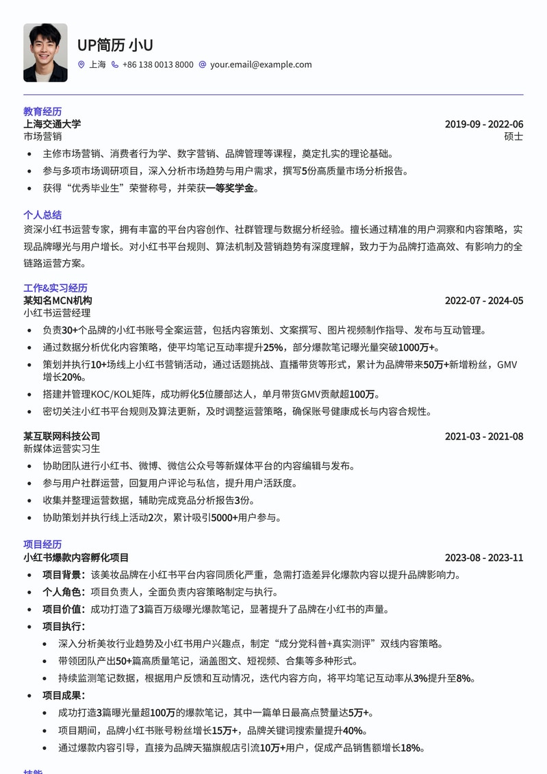 小红书运营求职优选：内容营销高转化简历模板简历模板预览