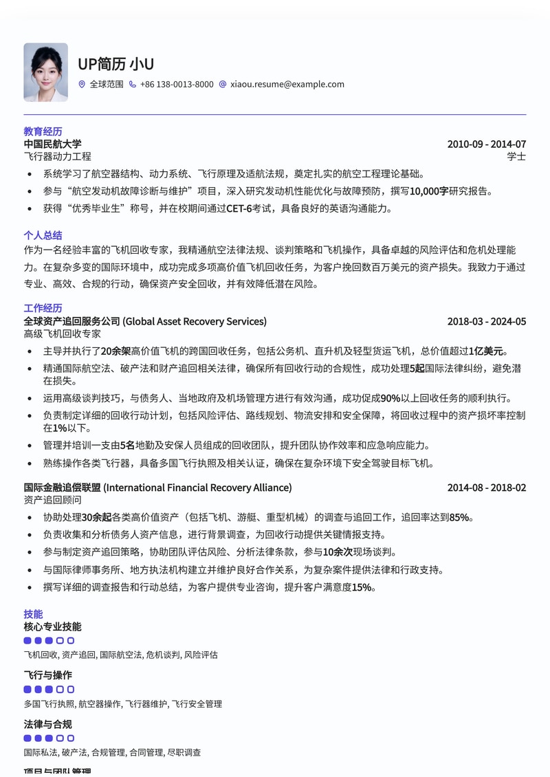 硬核回归：专业飞机回收员简历模板，助你精准打击，使命必达！简历模板预览