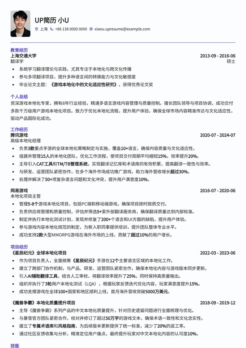 专业游戏语言主管简历模板：掌控文字，驱动全球游戏体验简历模板预览