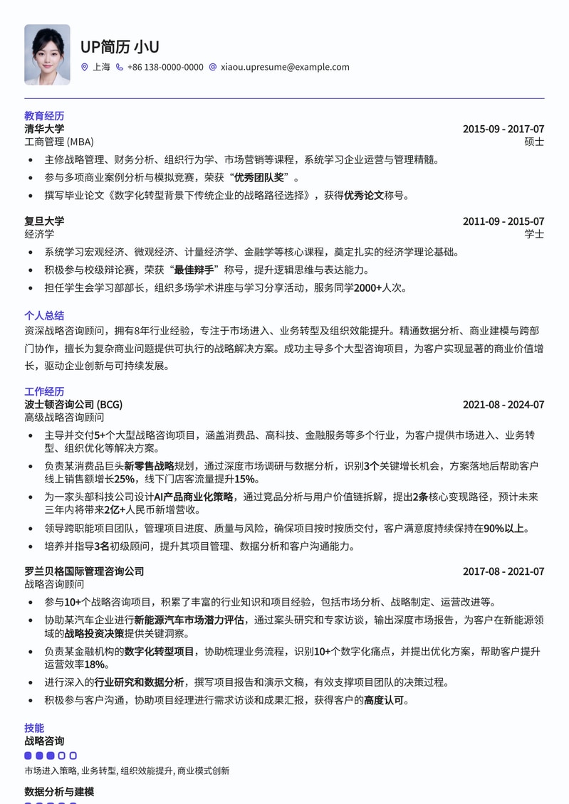 顶尖战略咨询顾问：高薪Offer收割机简历模板简历模板预览