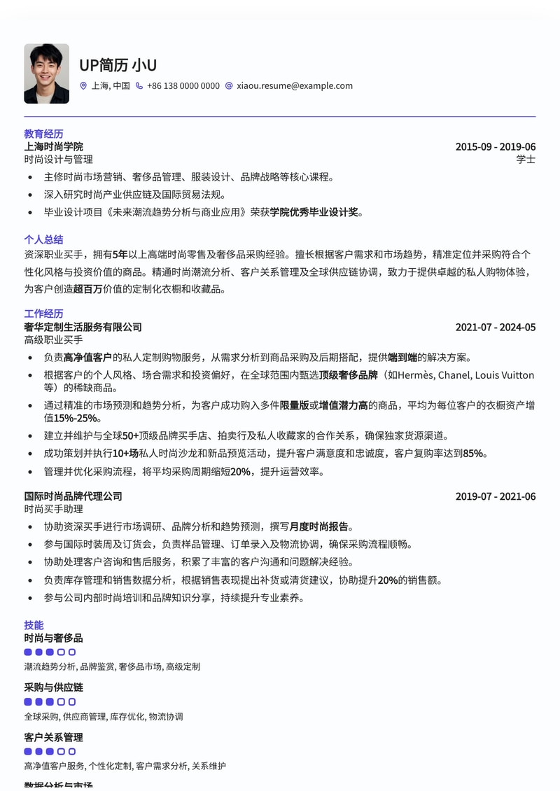 小众高薪:职业买手Personal Shopper专属简历模板 | 打造时尚品味与商业洞察力简历模板预览