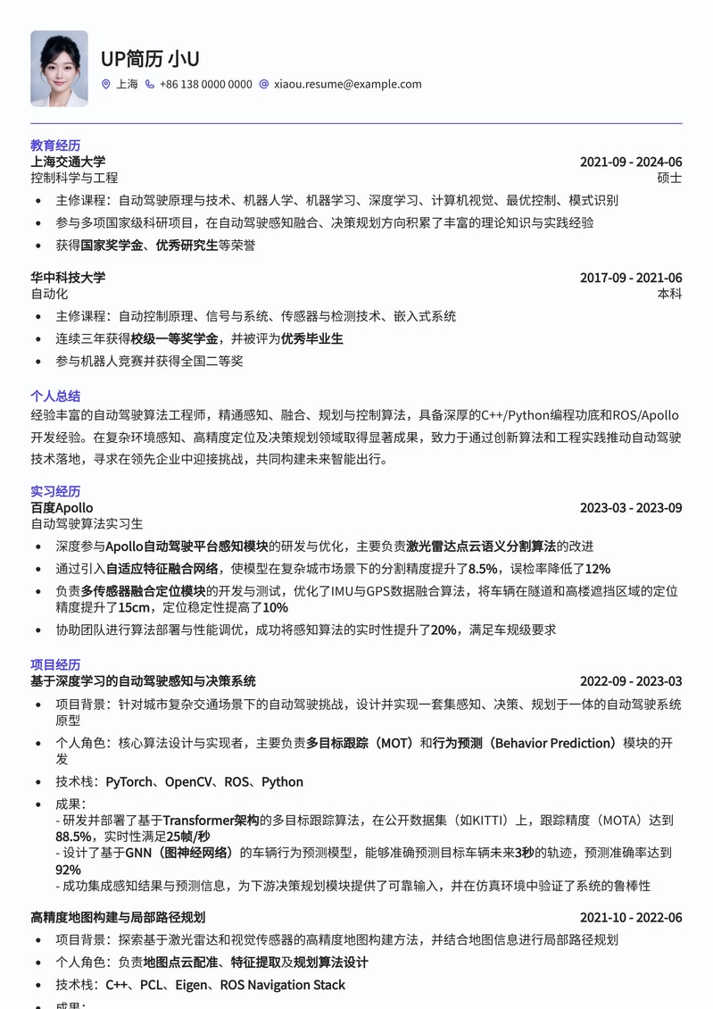 211高校专属：自动驾驶算法工程师高薪offer简历模版