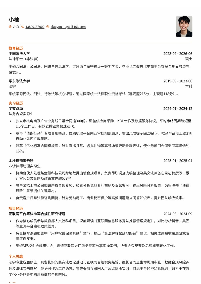 法务合规专员简历模板（互联网/金融/专业服务校招版）简历模板预览