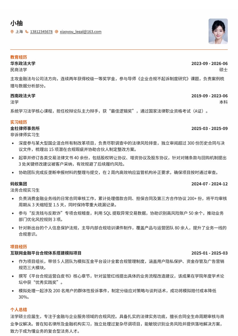 法务合规律师简历模板-法律金融校招专用简历模板预览