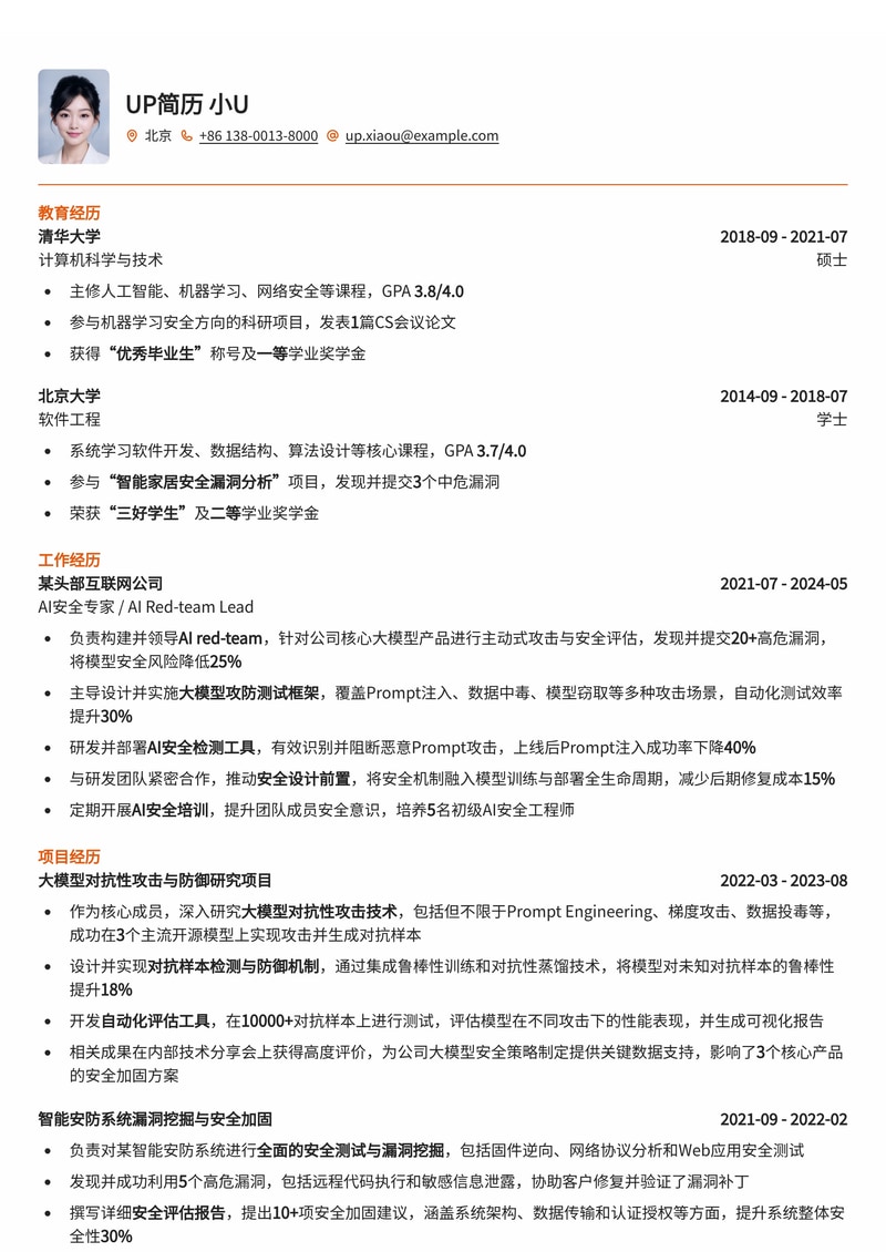 AI安全专家：Red-team / 模型攻防 / 安全测试工程师简历模板简历模板预览