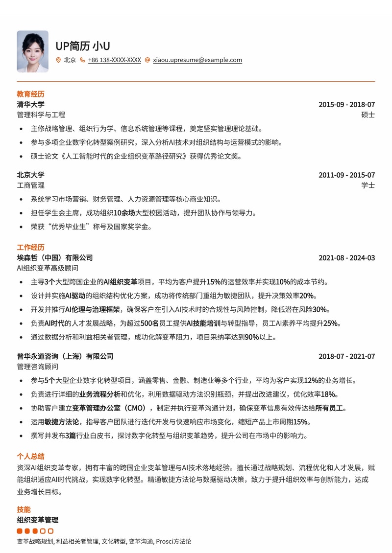 AI组织变革专家简历模板：助力企业驾驭AI转型，实现高效增长简历模板预览