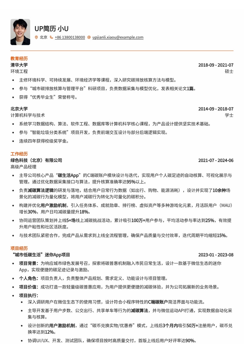 C端碳账户产品经理简历模板:深度解析减碳算法与用户激励简历模板预览