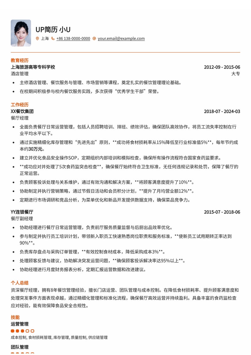 餐厅经理简历模板：降低食材损耗率与处理食药监检查的实战经验