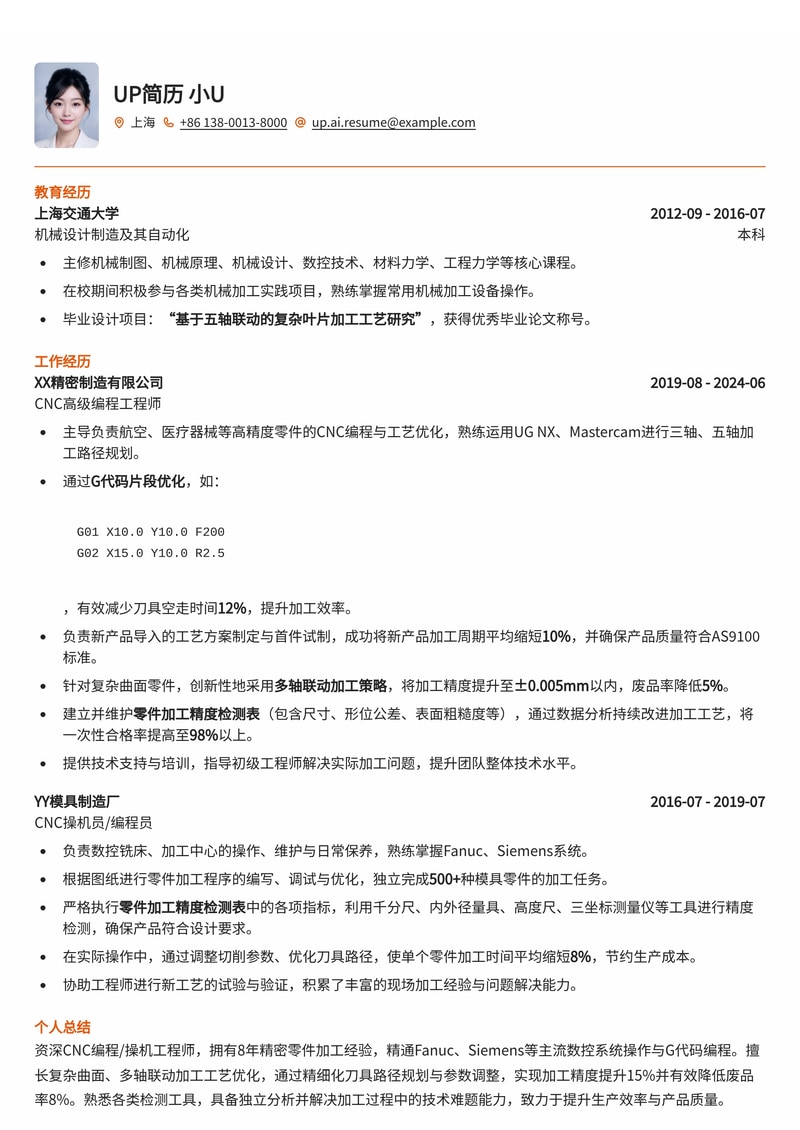 CNC编程/操机简历模板：G代码高亮与精度检测，助您斩获制造业高薪职位简历模板预览