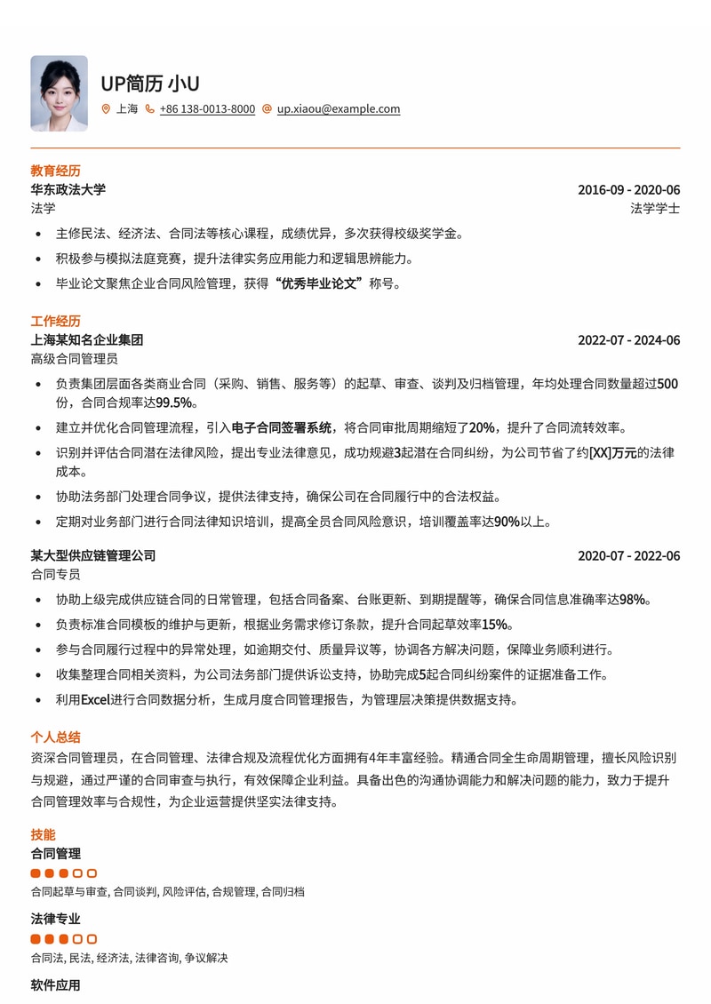 专业合同管理员简历模板：高效管理，法务合规简历模板预览