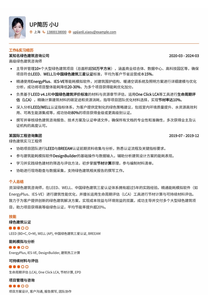 绿色建筑咨询专家简历模板：LEED/三星认证、能耗模拟与节材计算专长，助您脱颖而出简历模板预览