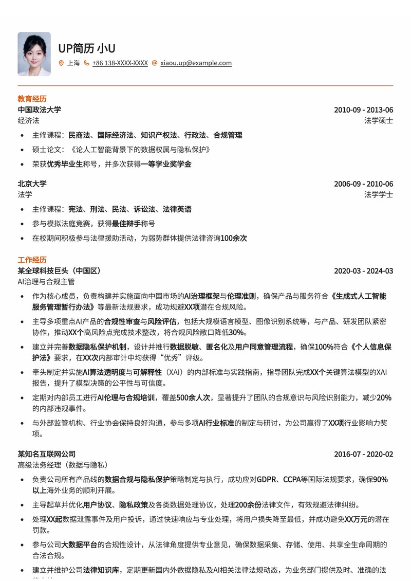 企业AI治理/风控/合规主管简历模板:驾驭智能时代,构建稳健AI生态简历模板预览