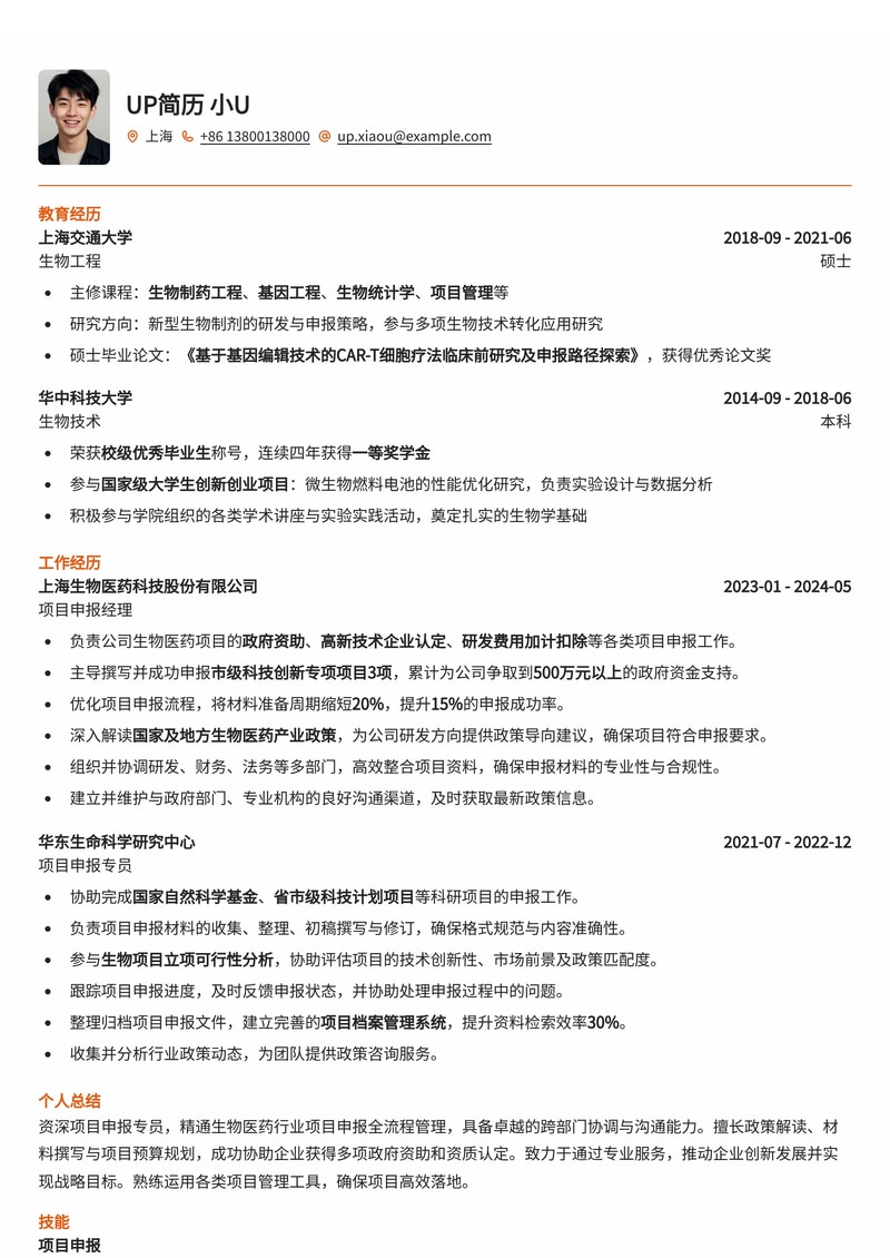 项目申报专员简历模板：熟悉生物项目申报全流程简历模板预览