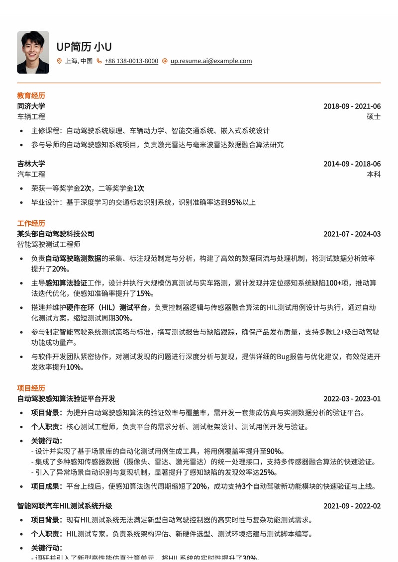 智能网联汽车测试工程师简历模板：聚焦自动驾驶路测、感知算法与HIL测试简历模板预览
