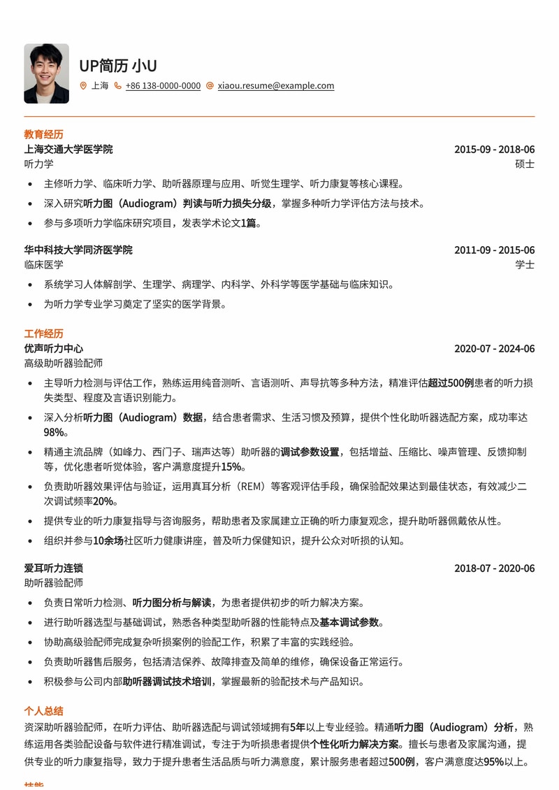 助听器验配师专业简历模板：精通听力图分析与调试优化简历模板预览