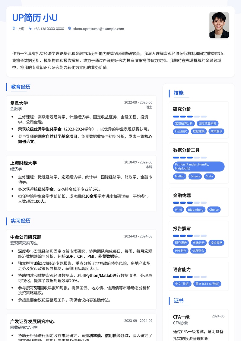 985热门高校专属：金融宏观/固收研究员高端简历模板简历模板预览