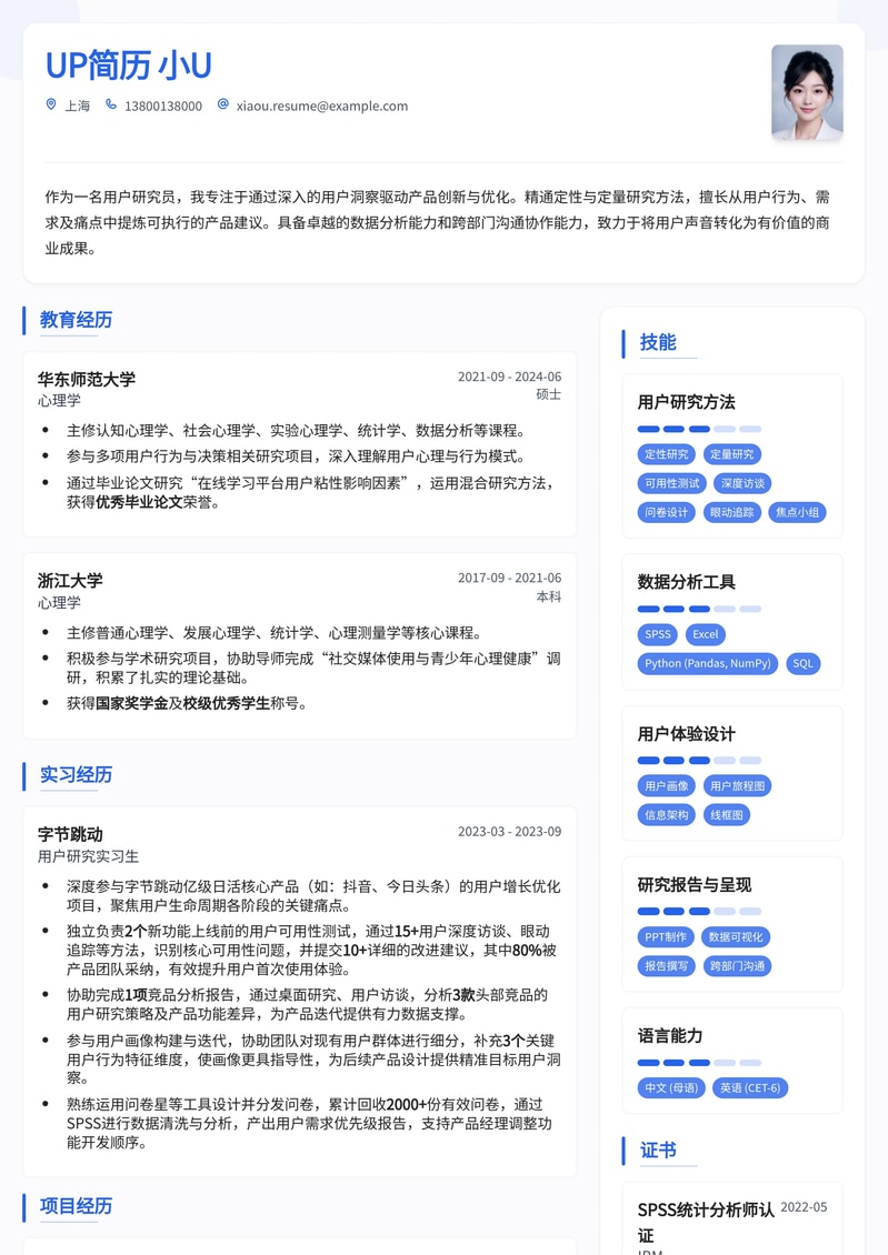 985热门-用户研究员（UR）求职简历模板简历模板预览