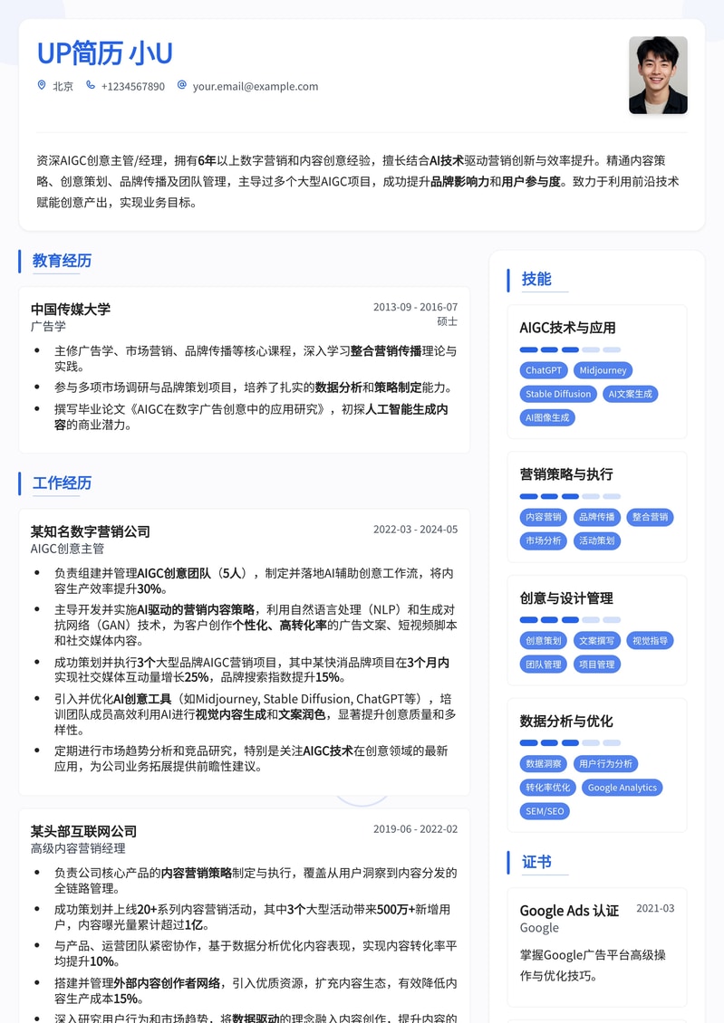 AIGC创意主管/经理简历：引领未来内容创新，驱动业务增长简历模板预览