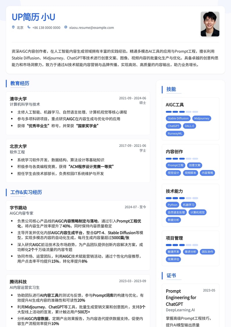 AIGC内容创作者专属简历模板:AI时代创作力展示