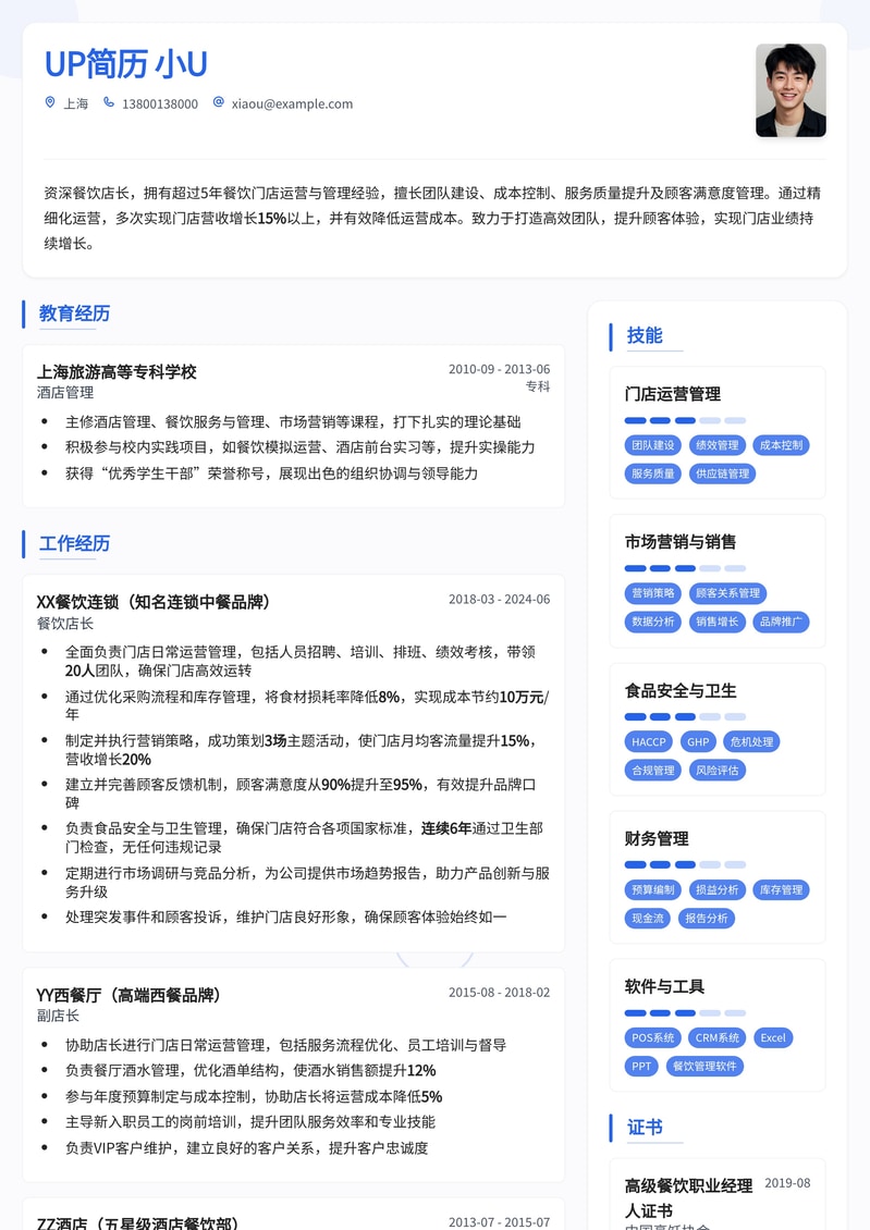餐饮店长简历模板：助你精细化运营，提升门店业绩