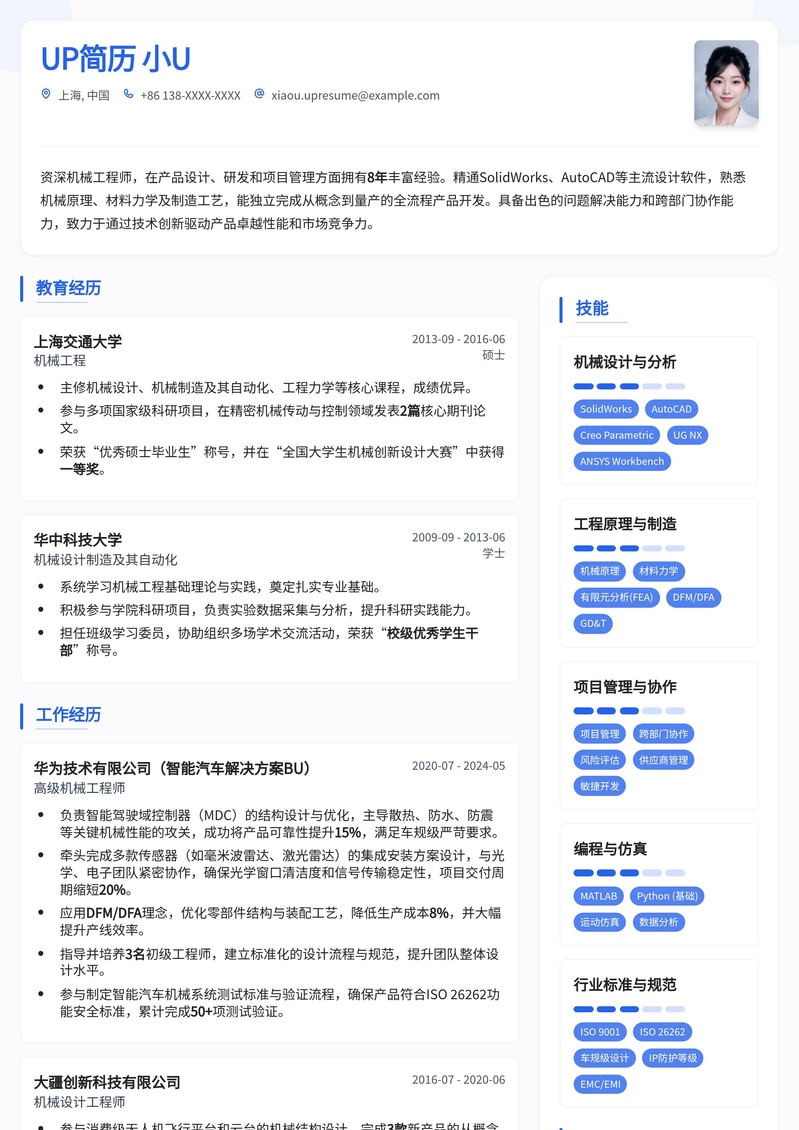 【机械工程】产品工程师专业简历模板：助您脱颖而出！简历模板预览