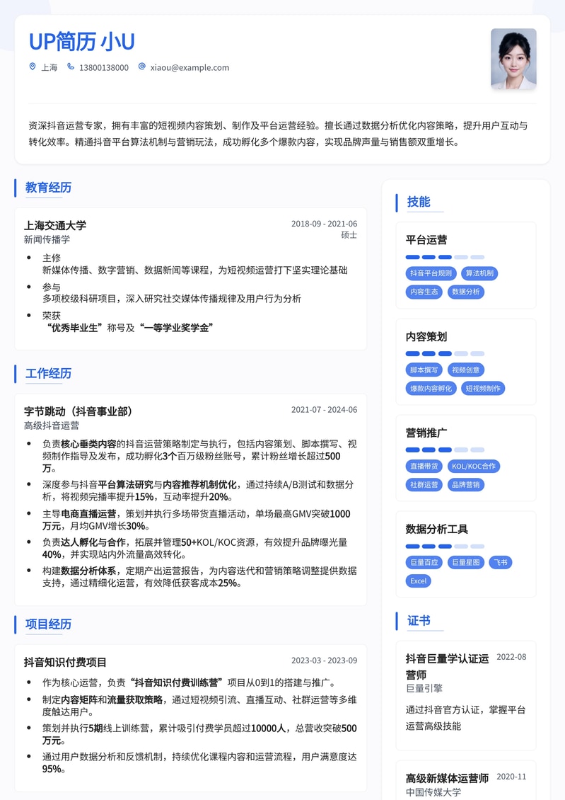 抖音运营专属简历模板：助你快速斩获高薪Offer简历模板预览