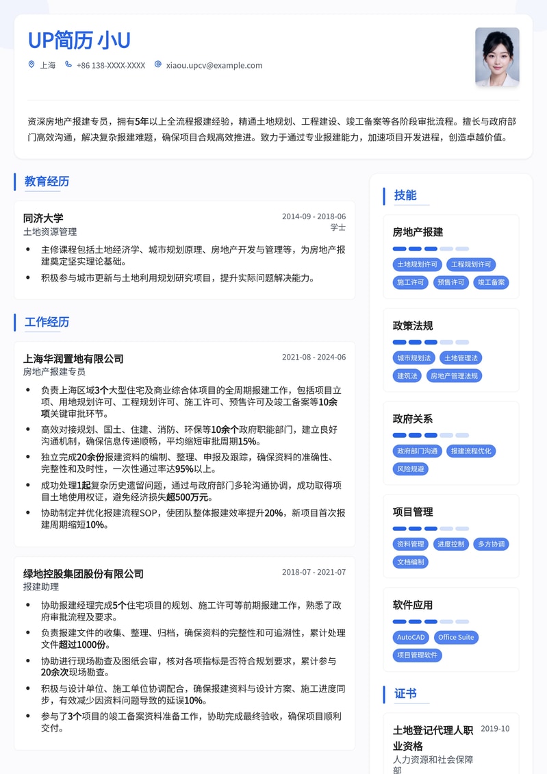 精通报建流程：房地产报建专员高效简历模板简历模板预览