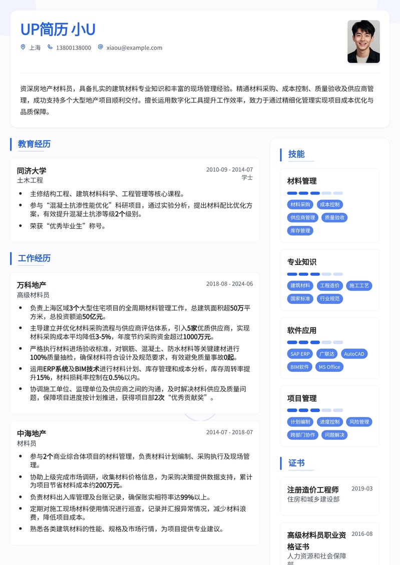 精选房地产材料员简历模板：助您高效求职，突出专业优势简历模板预览