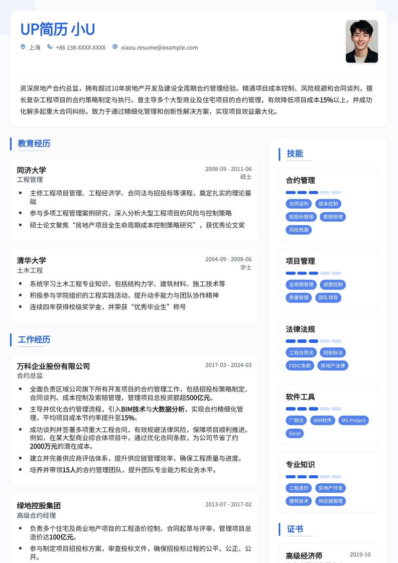 【高阶】房地产合约总监简历模板：法务与商业洞察的完美结合简历模板预览