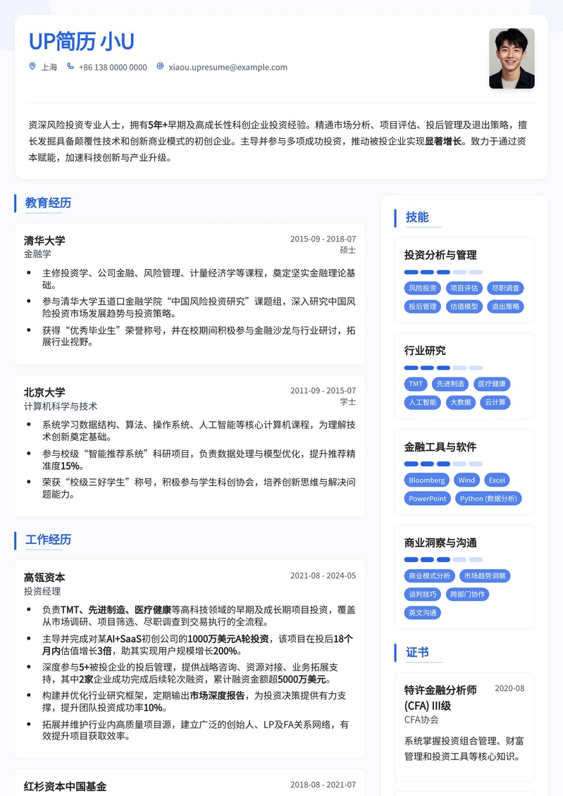 VC风险投资经理简历模板：洞察高成长，精准布局未来科技简历模板预览