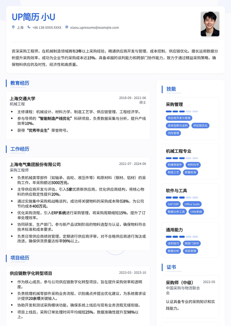高效采购工程师简历模板：助力机械专业人才斩获理想offer简历模板预览
