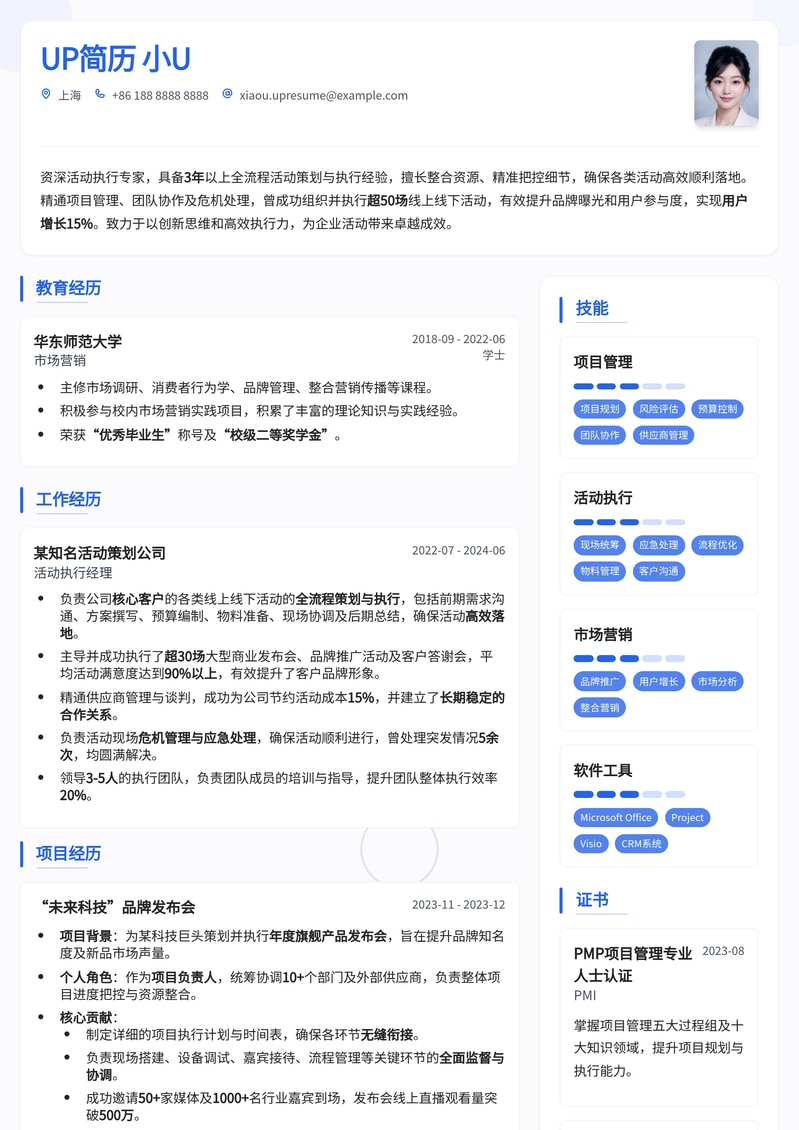 高效活动执行简历模板：打造策划与落地兼备的职业形象简历模板预览