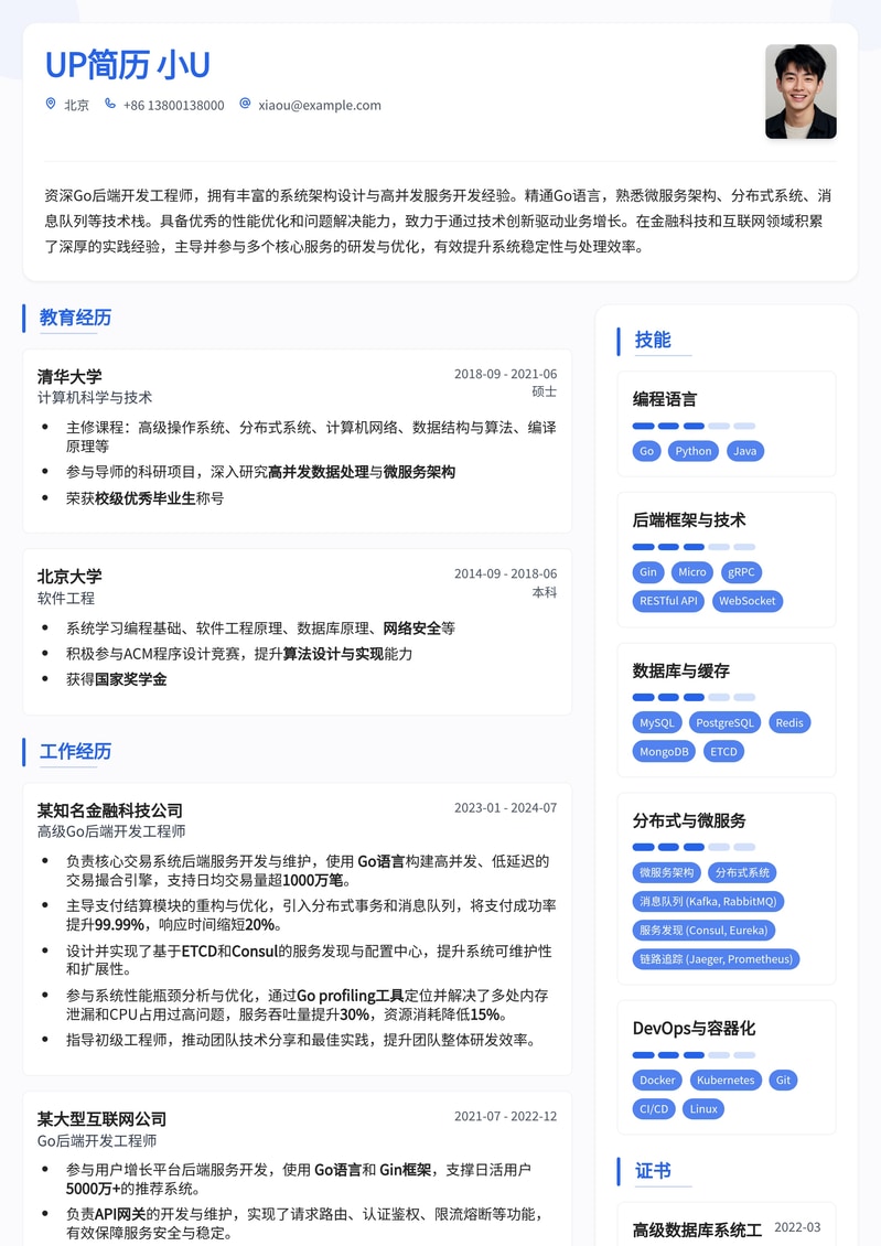 Go后端开发工程师高薪求职简历模板简历模板预览