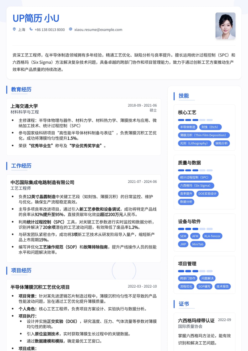 工艺工程师专业简历模板：助您精准匹配高薪职位简历模板预览