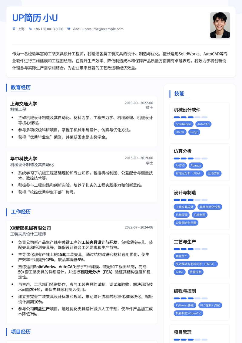 工装夹具设计工程师专业简历模板:机械制造领域必备简历模板预览