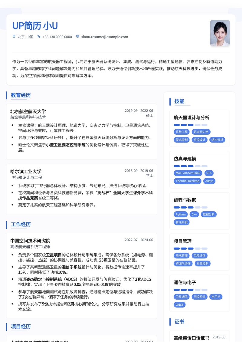 【冷门精英】航天器工程师专业简历模板：助您逐梦星辰大海