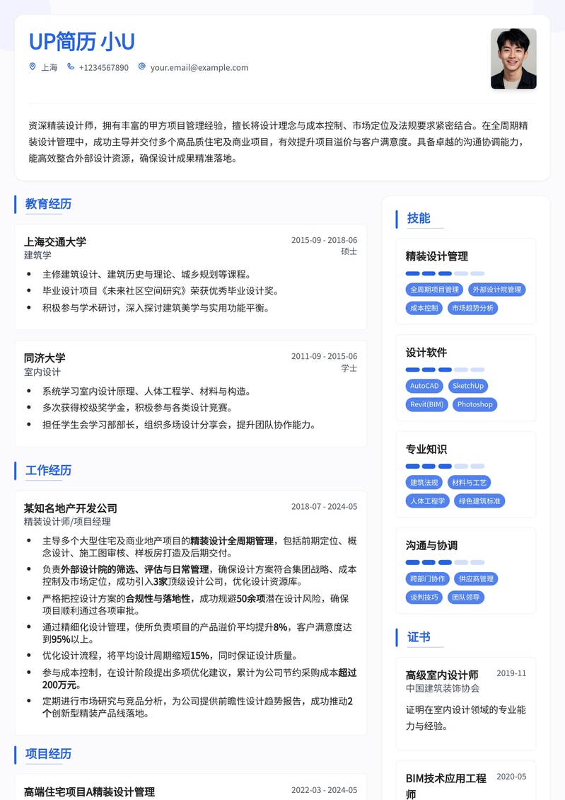 精装设计师进阶简历模板：高效管理与成本把控专家简历模板预览