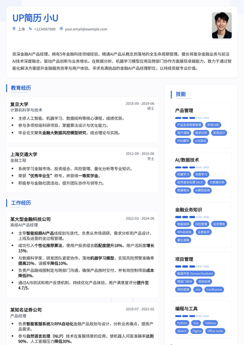 金融AI产品经理专业简历模板:AI时代金融科技精英必备简历模板预览