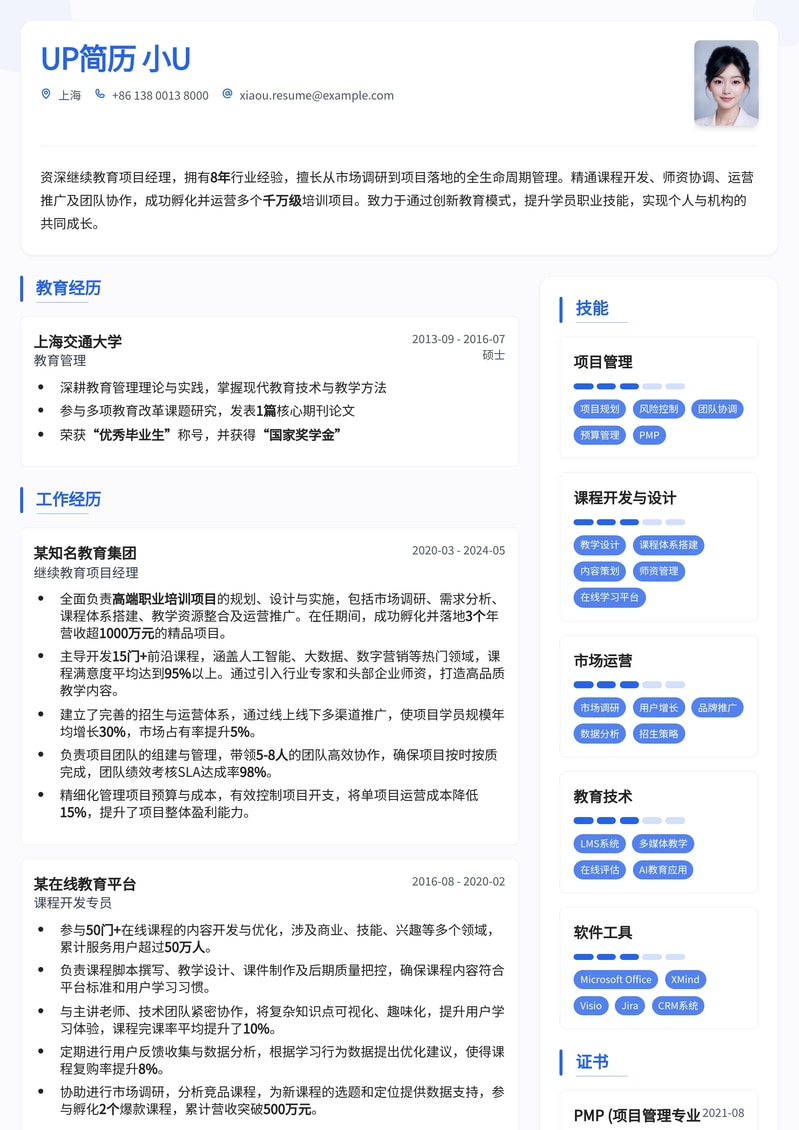 继续教育项目经理简历模板：助力教育行业精英快速晋升简历模板预览
