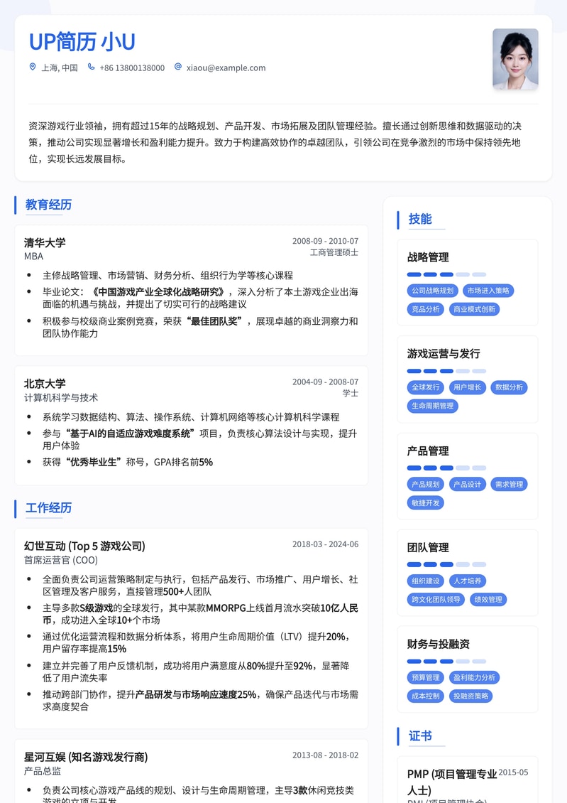 决胜游戏行业:首席执行官CEO高管简历模板简历模板预览