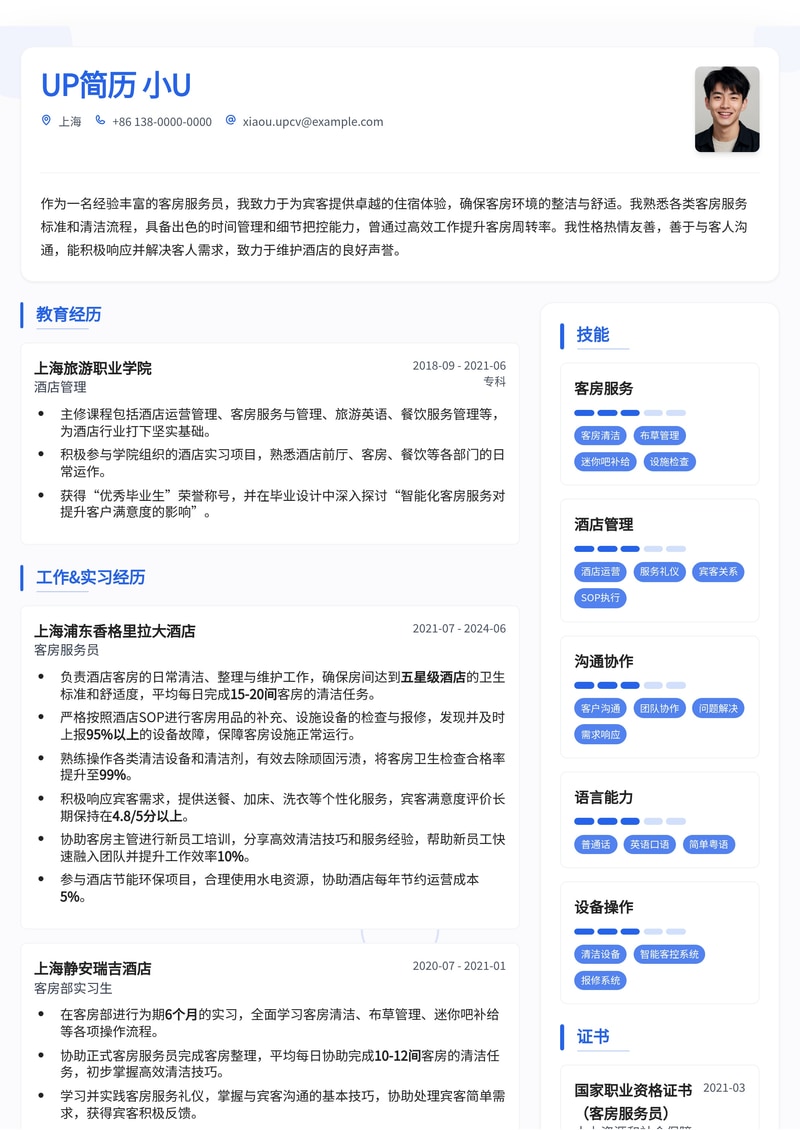 酒店服务精英之选：专业客房服务员简历模板简历模板预览