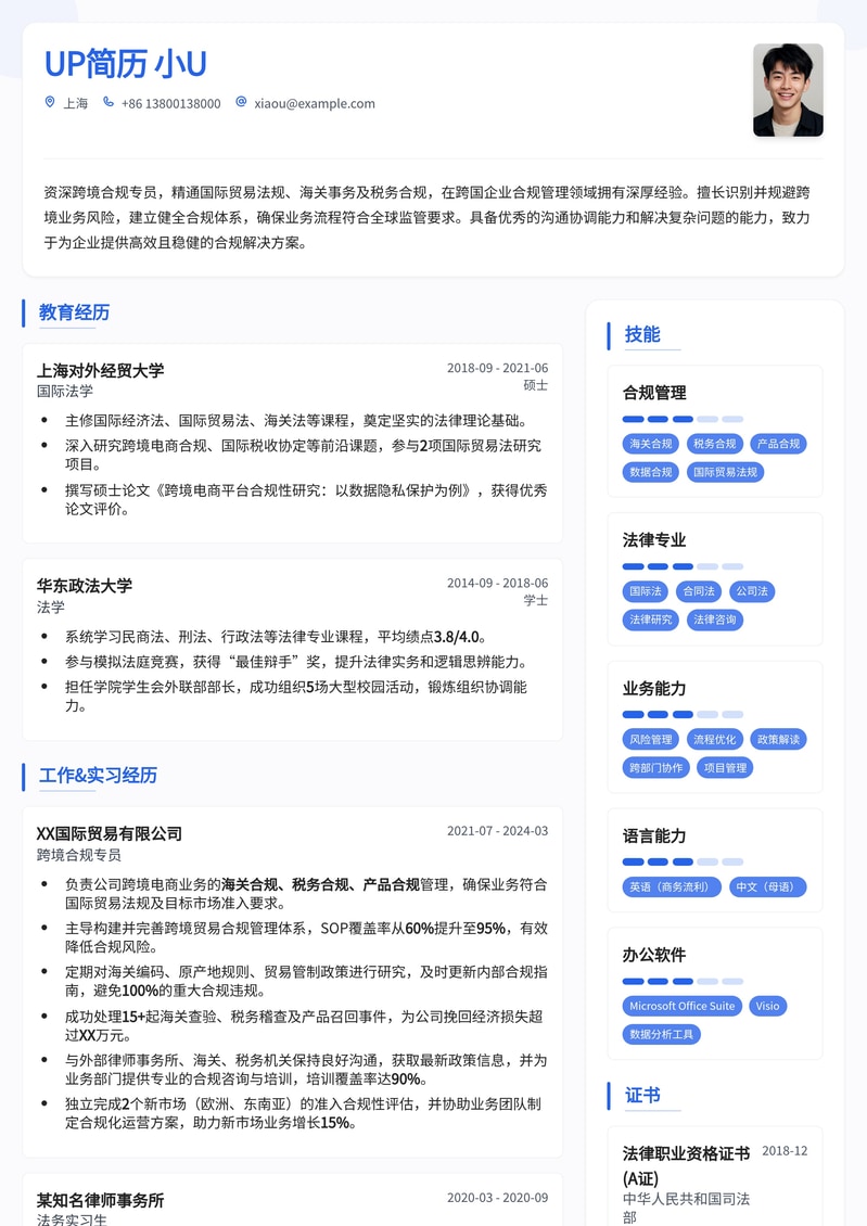 跨境合规专员简历模板:助您驰骋全球市场,彰显专业合规能力简历模板预览