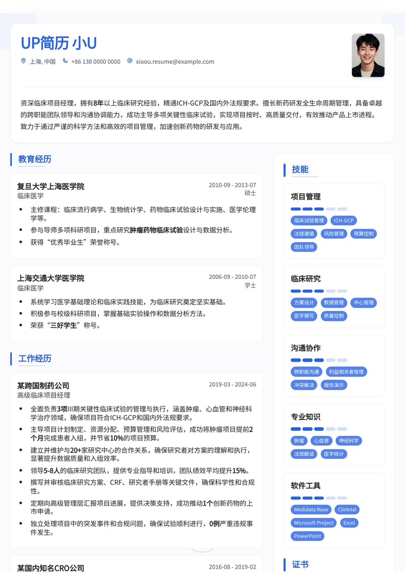 临床项目经理专业简历模板：高效呈现项目管理与临床经验简历模板预览