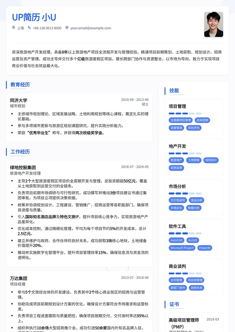 【地产精英首选】旅游地产开发经理高端简历模板简历模板预览